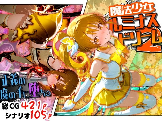 【完全版】魔法少女ルミナスドリーム2 -正義の魔の手に堕ちる少女-｜d_789296
