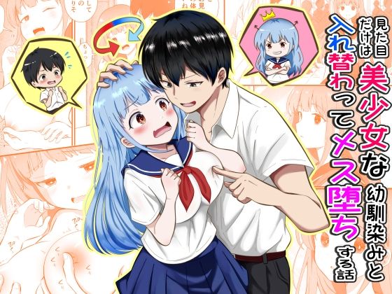 【完全版】見た目だけは美少女な幼馴染みと入れ替わってメス堕ちする話｜d_789315