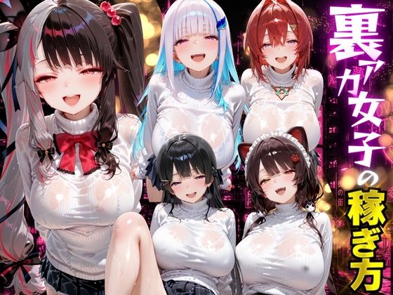 【完全版】裏アカ女子の稼ぎ方 にじさんじ編｜d_789551