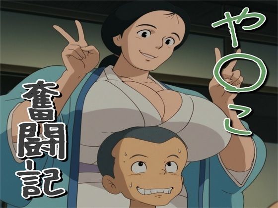 【完全版】や〇こ奮闘記｜d_789672
