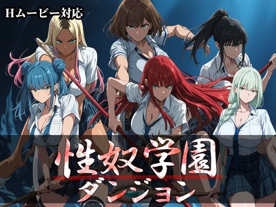 【完全版】性奴学園ダンジョン｜d_789879