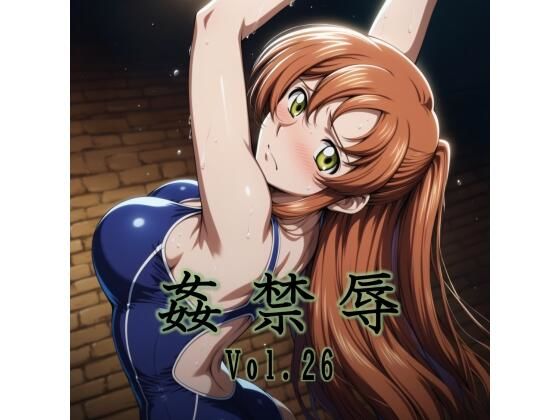 【完全版】姦禁辱 vol.26｜d_789884