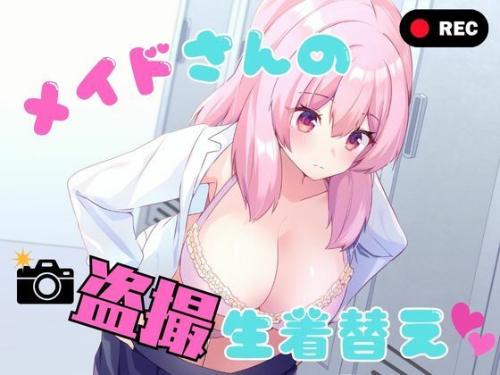 【完全版】メイドさんの盗撮生着替え|d_789978