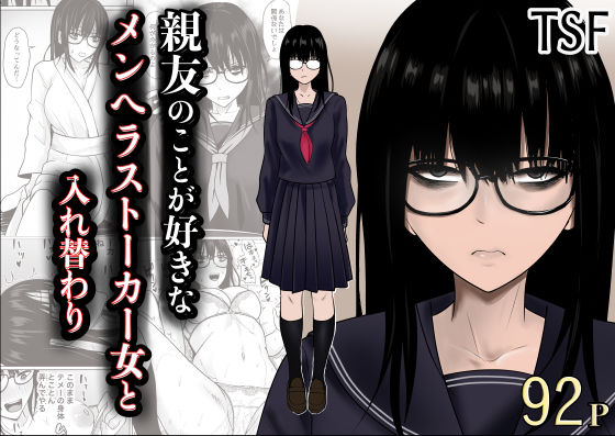 【完全版】親友のことが好きなメンヘラストーカー女と入れ替わり｜d_790683