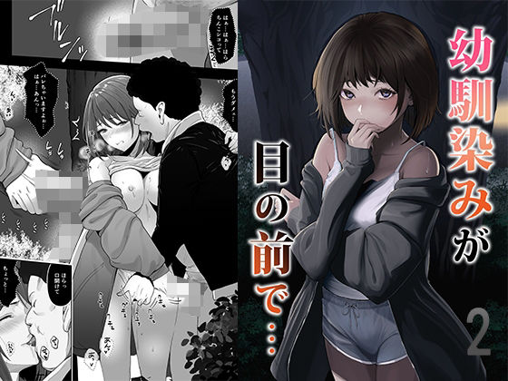 【完全版】幼馴染みが目の前で…2｜d_790685