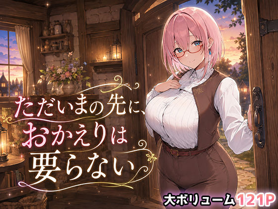 【完全版】ただいまの先に、おかえりは要らない｜d_791004