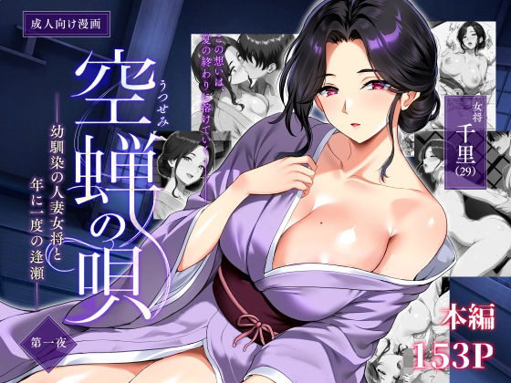 【完全版】空蝉の唄〜幼馴染の人妻女将と、年に一度の逢瀬〜｜d_791025