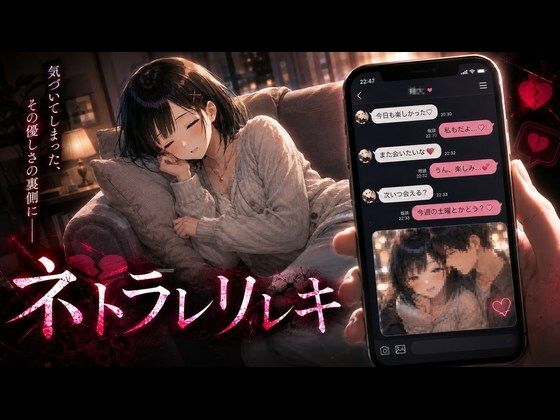 【完全版】ネトラレリレキ｜d_791065