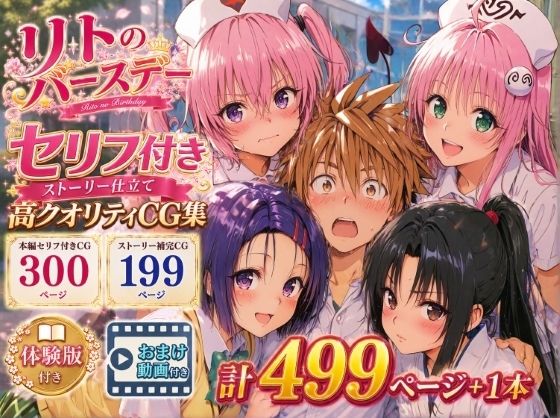 【完全版】リトのバースデー｜d_791698
