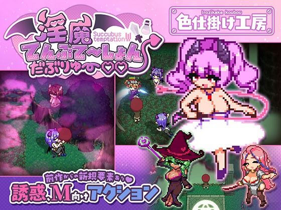 【完全版】淫魔てんぷてーしょん・だぶりゅ〜◇◇｜d_791785
