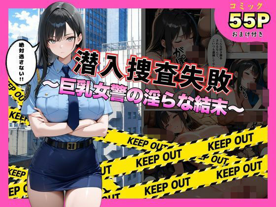 【完全版】潜入捜査失敗 。〜巨乳女警の淫らな末路〜｜d_792559