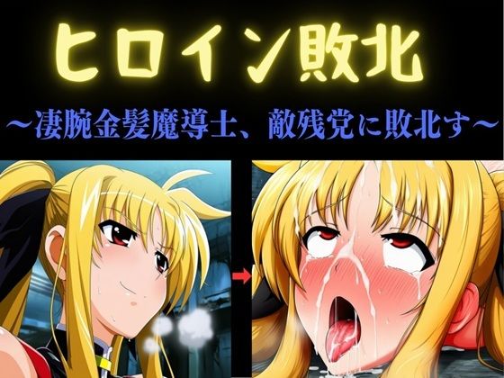 【完全版】ヒロイン敗北 〜凄腕金髪魔導士、敵残党に敗北す〜｜d_792712