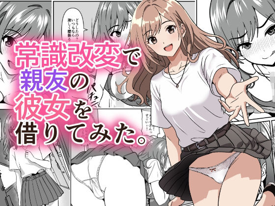 【完全版】常識改変で親友の彼女を借りてみた。｜d_792747