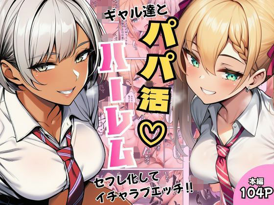 【完全版】ギャル達とパパ活ハーレムセフレ化してイチャラブエッチ！｜d_792855