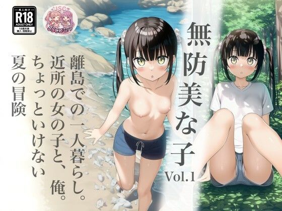 【完全版】無防美な子 Vol.1｜d_792904