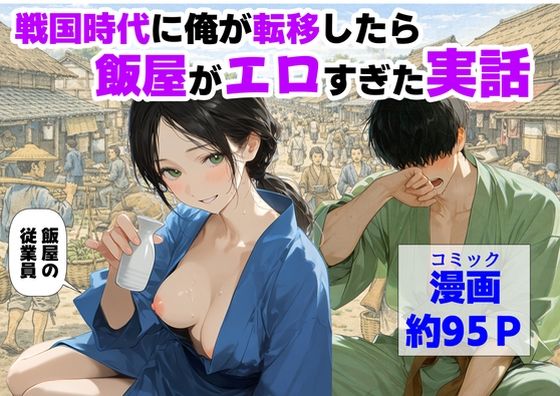 【完全版】戦国時代に俺が転移したら、飯屋がエロすぎた実話|d_793157