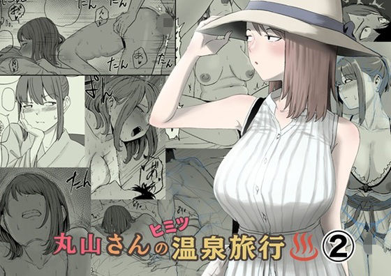 【完全版】丸山さんのヒミツ温泉旅行 2｜d_793363