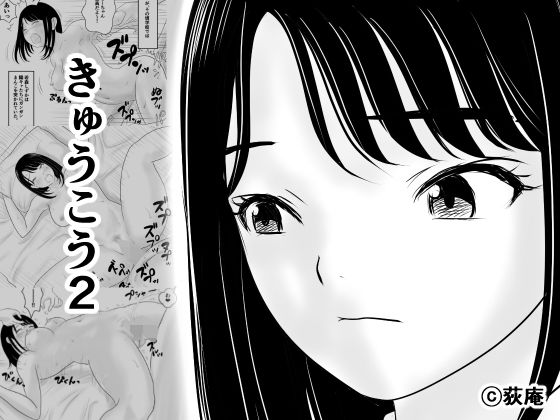 【完全版】きゅうこう2｜d_794164