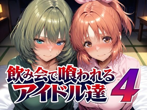 【完全版】飲み会で喰われるアイドル達4|d_794228