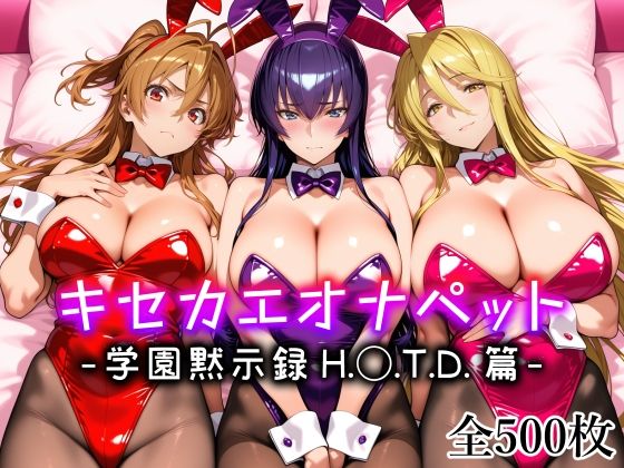 【完全版】キセカエオナペット -学園黙示録 H.◯.T.D.篇-|d_794833