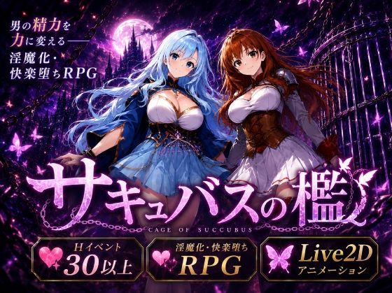 【完全版】サキュバスの檻｜d_795128