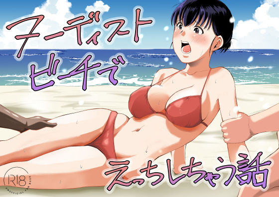 【完全版】ヌーディストビーチでえっちしちゃう話|d_795245
