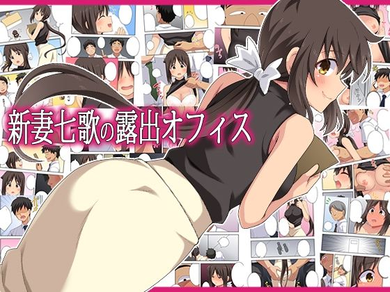 【完全版】新妻七歌の露出オフィス｜d_795407