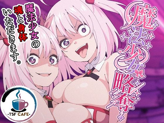 【完全版】魔法少女略奪｜d_795502