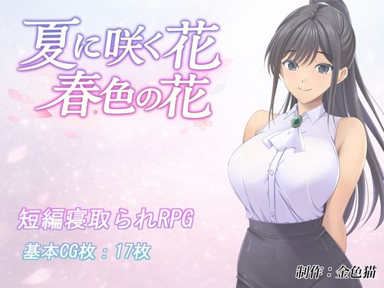 【完全版】夏に咲く花 春色の花｜d_795523