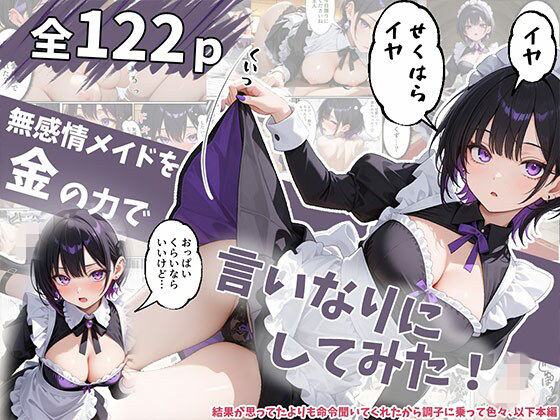 【完全版】無感情メイドを金の力で言いなりにしてみたら思ったより命令聞いてくれたから調子に乗って…｜d_796092