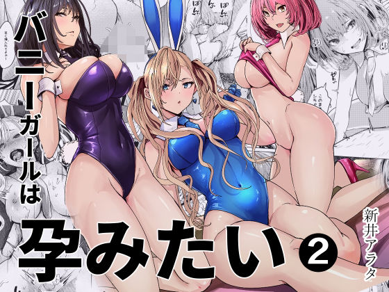 【完全版】バニーガールは孕みたい2|d_797812