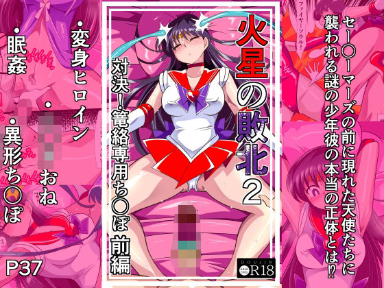 【完全版】火星の敗北2-対決！篭絡専用ち〇ぽー前編｜d_798104