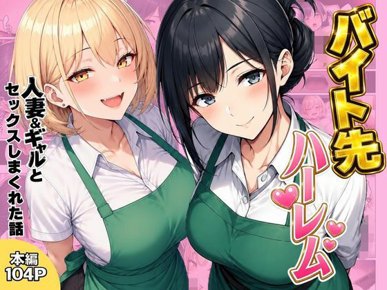 【完全版】バイト先ハーレム 人妻&ギャルとセックスしまくれた話|d_798501