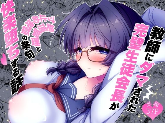 【完全版】教師にダマされた完璧生徒会長が絶頂管理と寸止め地獄の挙句、快楽堕ちする話|d_798671