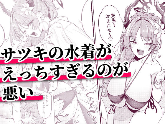 【完全版】サツキの水着がえっちすぎるのが悪い｜d_800176