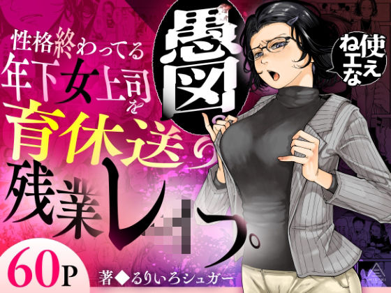 【完全版】性格終わってる年下女上司を育休送り残業レ●プ|d_583575