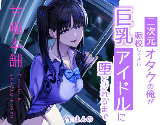 【完全版】二次元オタクの俺が転校してきた巨乳アイドルに堕とされるまで｜d_727885