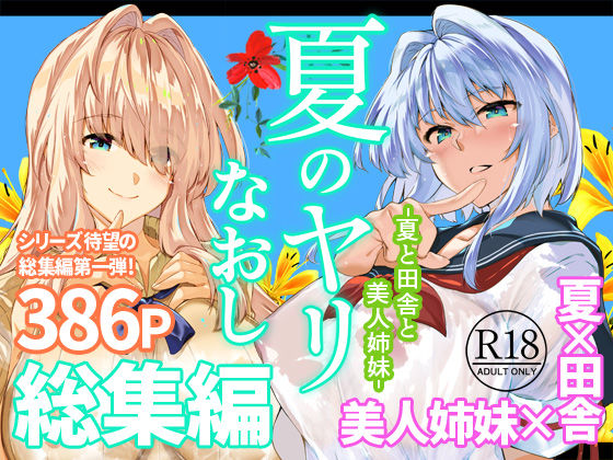 【完全版】夏のヤリなおし総集編＋夏の息ヌキ｜d_736274