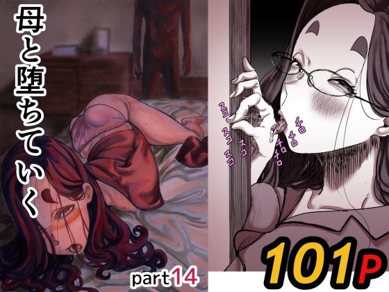 【完全版】母と堕ちていく part14｜d_742132