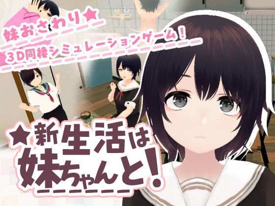 【完全版】新生活は妹ちゃんと！｜d_762779