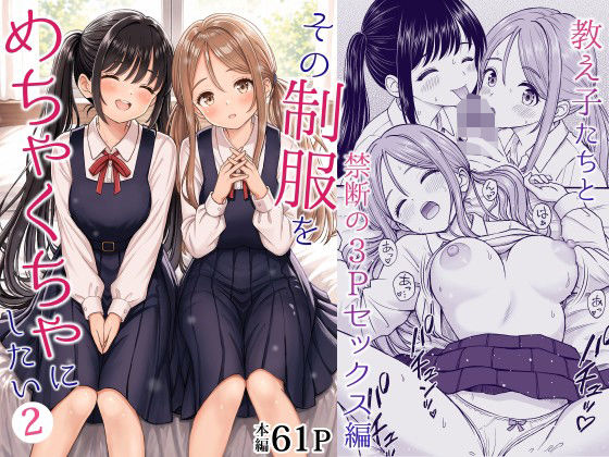 【完全版】その制服をめちゃくちゃにしたい2〜教え子たちと禁断の3Pセックス編|d_762894