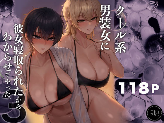 【完全版】クール系男装女に彼女寝取られたから、わからせてやった3｜d_770285