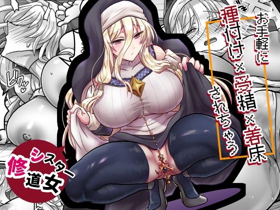 【完全版】お手軽に種付け×受精×着床されちゃう【修道女】｜d_789552