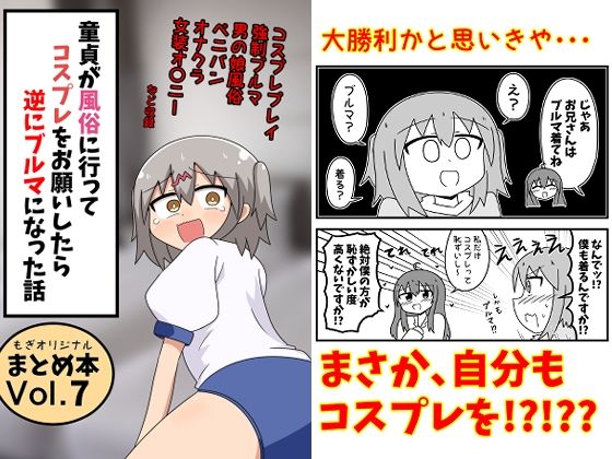 【完全版】童貞が風俗に行ってコスプレをお願いしたら逆にブルマになった話まとめ本Vol.7｜d_791396