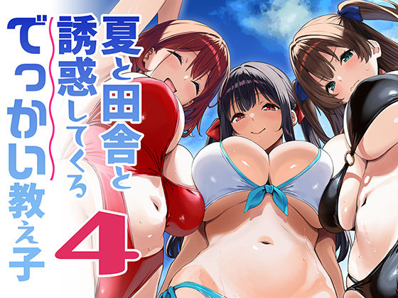 【完全版】夏と田舎と誘惑してくるでっかい教え子4｜d_791912