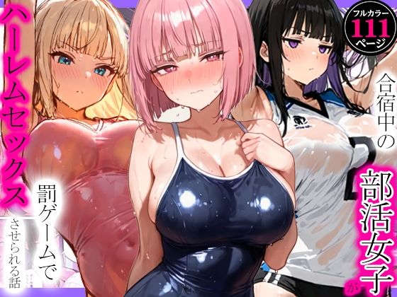 【完全版】合宿中の部活女子が罰ゲームでハーレムセックスをさせられる話｜d_792105