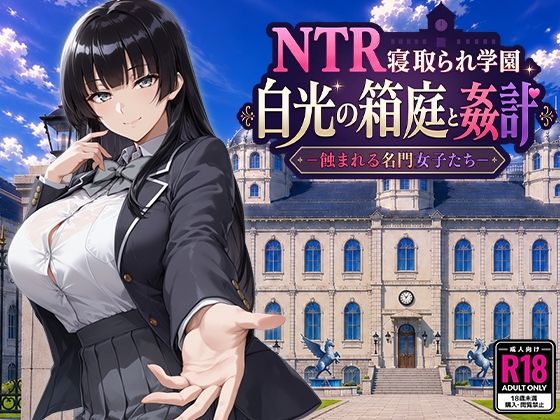 【完全版】NTR寝取られ学園 白光の箱庭と姦計 -蝕まれる名門女子たち-｜d_793394