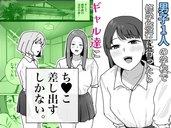 【完全版】男子1人の元女子校で修学旅行に行ったらギャル達にち○こ差し出すしかない|d_794424