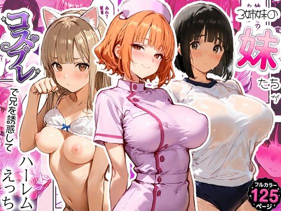 【完全版】3姉妹の妹たちがコスプレで兄を誘惑してハーレムえっち！｜d_796487