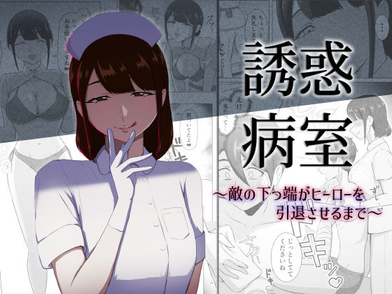 【完全版】誘惑病室〜敵の下っ端がヒーローを引退させるまで〜｜d_796553